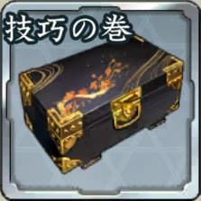 技巧の巻箱アイコン