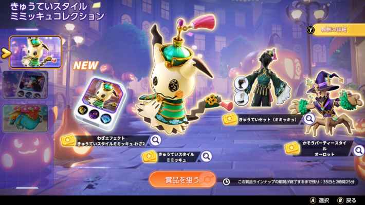 きゅうていスタイルミミッキュコレクション