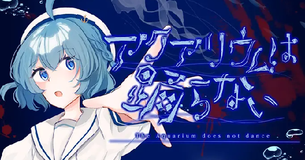 アクアリウムは踊らない