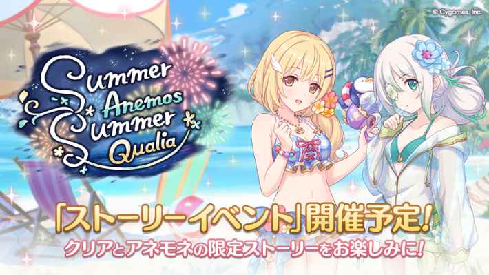 水着イベント「Summer Anemos, Summer Qualia」攻略と報酬の画像