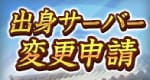 出身サーバー変更申請