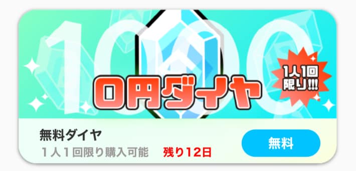 無料ダイヤを受け取る