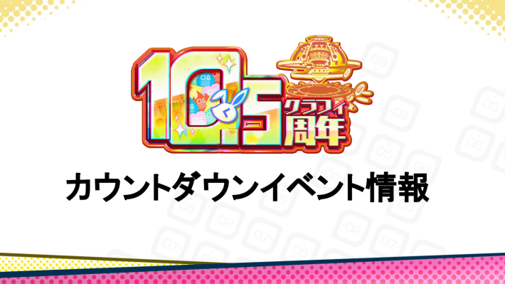 カウントダウン情報