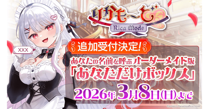 りかも～ど♡』の「豪華特典付き あなただけボックス」の追加受付が