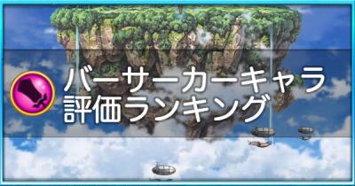 白猫 バーサーカーの最強ランキングとキャラ一覧 ゲームウィズ Gamewith