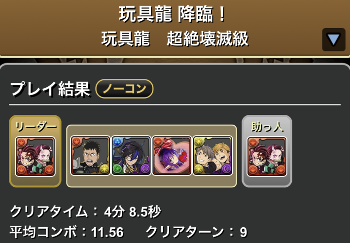 パズドラの炭治郎禰豆子のクリア履歴