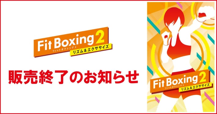 フィットネスリズムゲーム『Fit Boxing 2』11月27日をもって販売が終了に