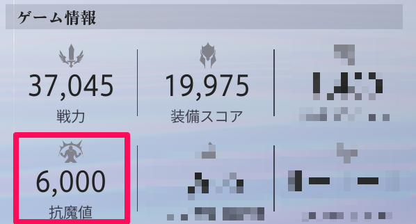 抗魔値は4,500~5,000以上