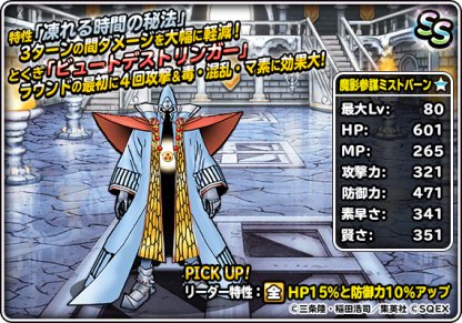 Dqmsl 魔影参謀ミストバーン 新生転生 の評価とおすすめ特技 ゲームウィズ