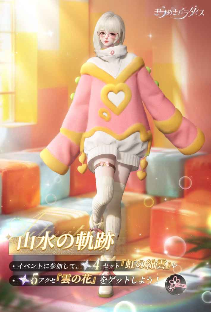 きらめきパラダイス