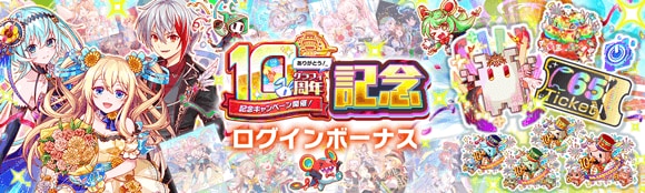 10周年記念キャンペーン第1弾情報まとめの画像
