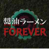 醤油ラーメンFOREVERのアイコン画像