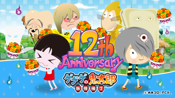 ゲゲゲの鬼太郎 妖怪横丁』リリース12周年を記念した新イベント「南方