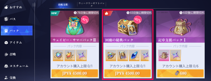 課金でパック商品を購入する