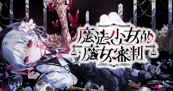 魔法少女ノ魔女裁判