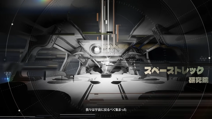 スペーストレック研究院所属？