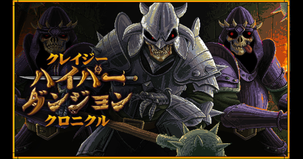 クレイジーハイパーダンジョンクロニクル