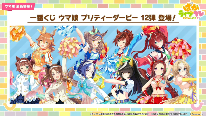 生放送『ぱかライブTV Vol.57』情報まとめの画像