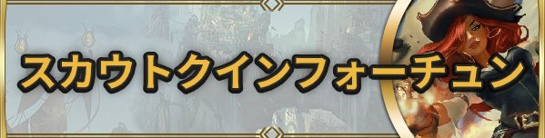 スカウトクインフォーチュン