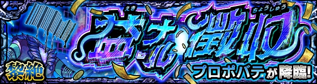 プロポバテバナー
