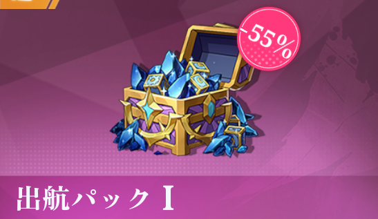 出航パックI