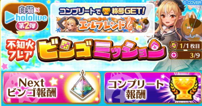 ビンゴミッションも並行してクリアしたい