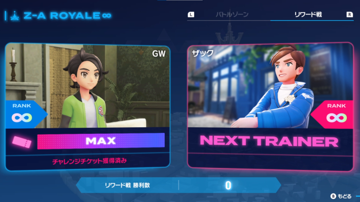 ポケモンZA＿リワード戦