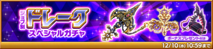 ドレークスペシャルガチャ