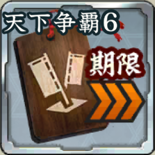 進軍短縮・上 第6期アイコン