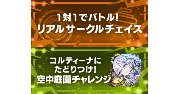 リアルサークルチェイスなどが登場