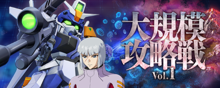 大規模攻略戦Vol.1