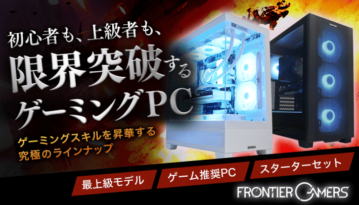 FRONTIER「月末セール」開催中!16万円台〜のおすすめゲーミングPC4選 FRONTIER「月末セール」開催中!16万円台〜のおすすめゲーミングPC4選