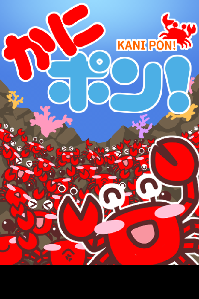 かにポン!の画像