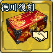 SSR1000友好度箱・徳川復刻アイコン