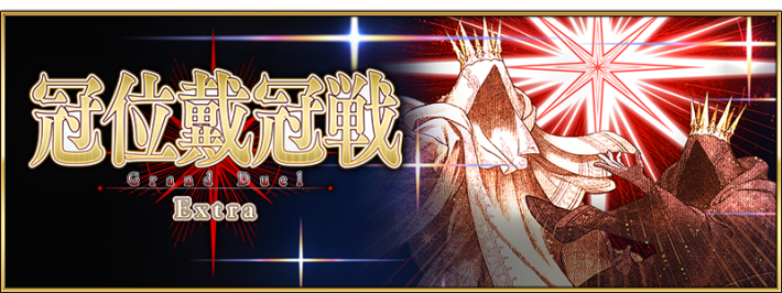 冠位戴冠戦エクストラ