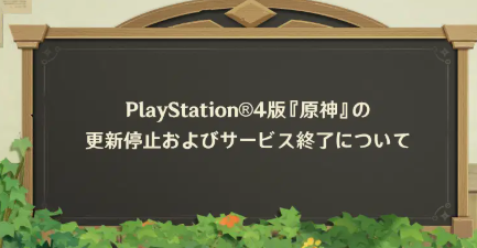 PS4版のサービス終了が決定