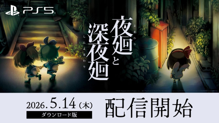 PS5版『夜廻と深夜廻』ダウンロード配信開始！期間限定セールも開催