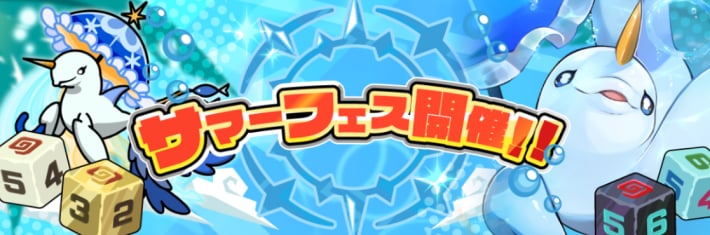 サマーフェスイベントが開催中！