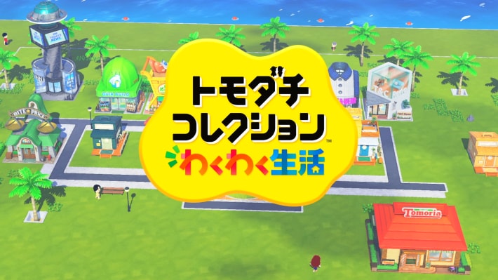 トモコレ】クリア時間の目安とボリューム【トモダチコレクション