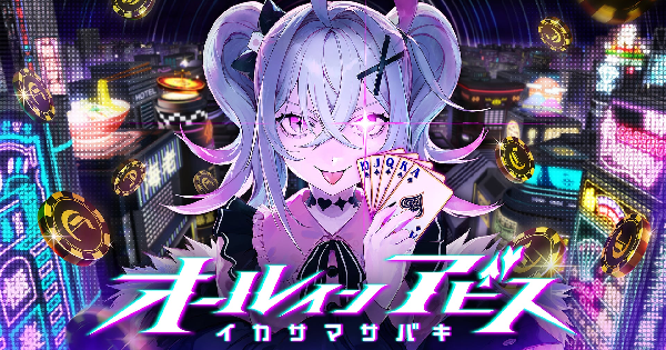 オールインアビス イカサマサバキ