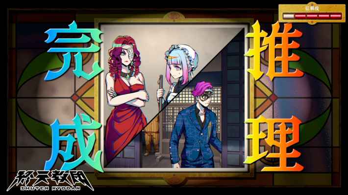 終天教団