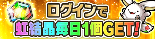 ログインで毎日虹結晶1個ゲット