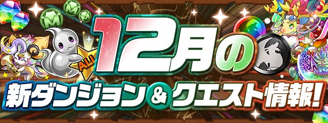 12月クエスト