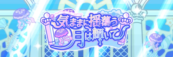 気ままに揺蕩う月は輝いて
