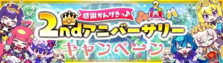 2ndアニバーサリーキャンペーン バナー