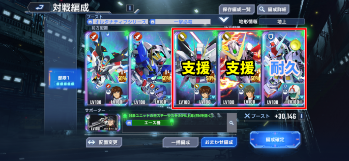 耐久/支援ユニットの編成も重要