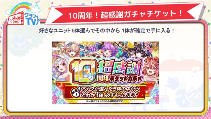 10周年！超感謝ガチャチケット！