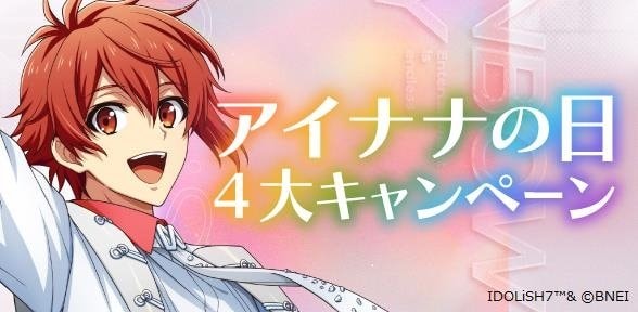 アイドリッシュセブン アイナナの日4大キャンペーン