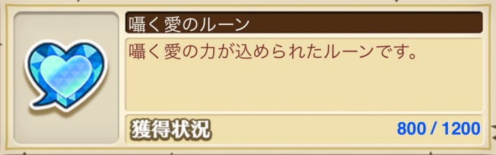 囁く愛のルーンを集める