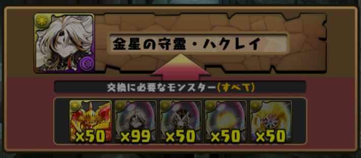 パズドラのハクレイ交換